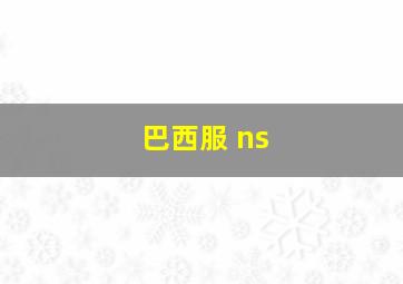 巴西服 ns